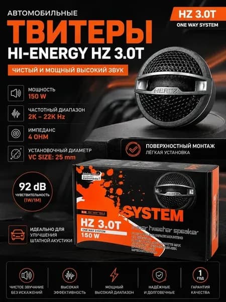 Твитеры автомобильные HERTZ HZ 3.0T 150Вт пищалки 2 шт
