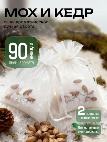 Саше для шкафа ароматическое, мох и кедр