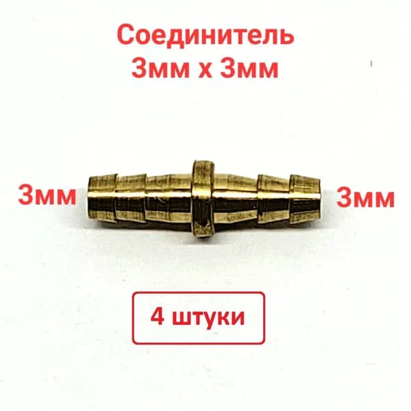 Соединитель трубки 3-3мм (латунь)- 4 штуки