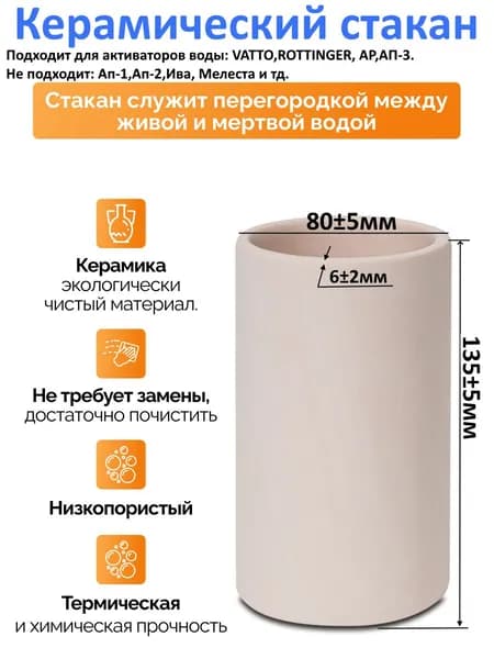Керамический стакан для активатора воды Rottinger, Vatto