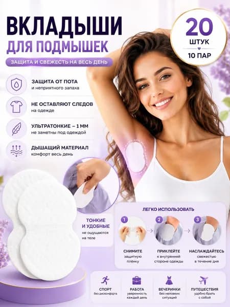 Вкладыши от пота, 20 шт.