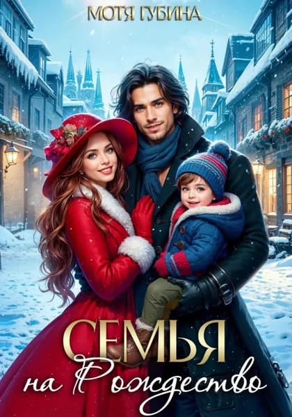 Семья на Рождество | Губина Мотя | Электронная книга