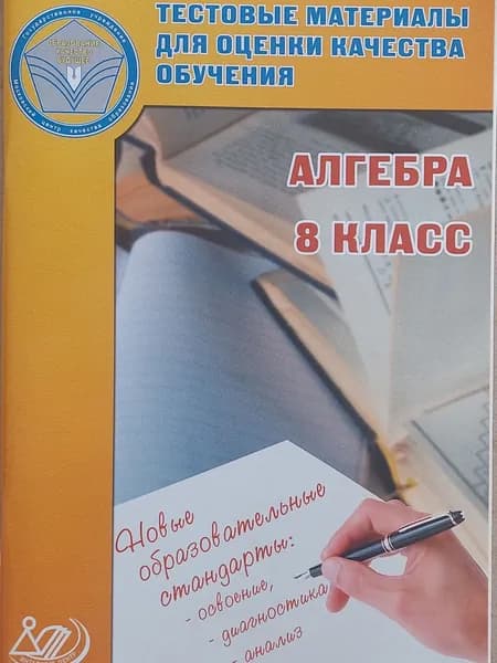 Алгебра 8 класс Тестовые материалы для оценки качества обучения. Гусева И.Л.