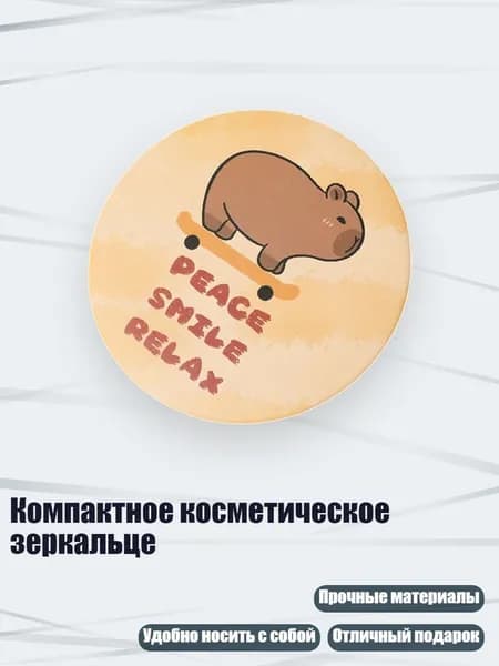Компактное косметическое зеркальце, - Морская Свинка I