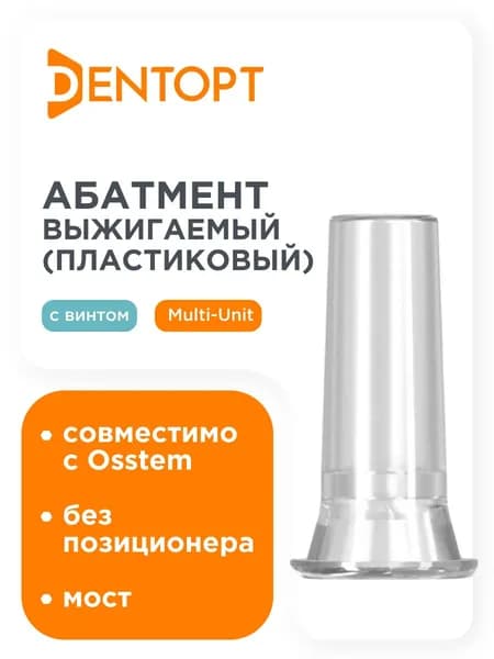 Абатмент пластиковый выжигаемый для Osstem мультиюнит, D - 4,8 mm, H - 12 mm, Без позиционера мост, Пластик
