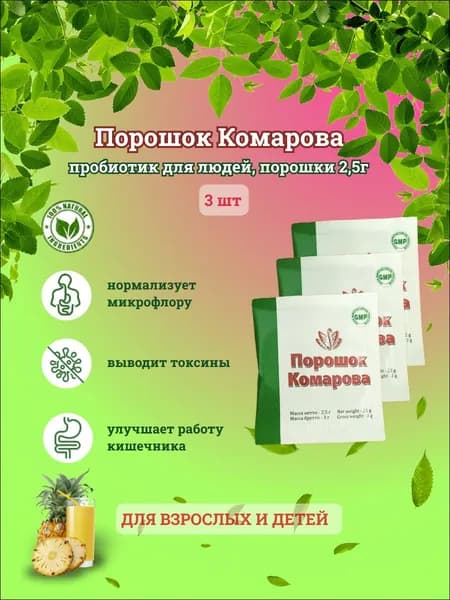 Порошок Комарова пробиотик для людей, 2.5г х3шт