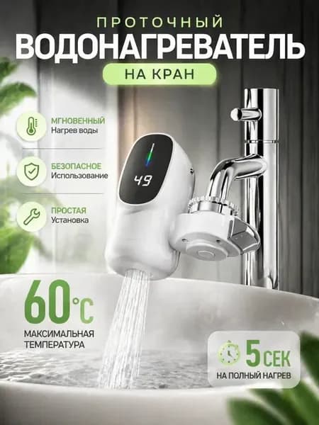 Водонагреватель проточный электрический на кран