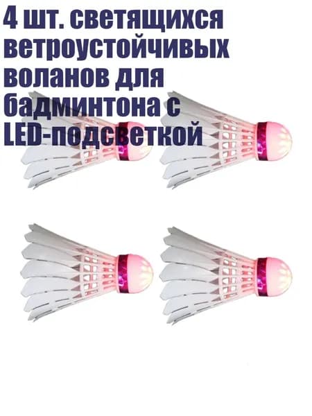 4 шт. светящихся ветроустойчивых воланов для бадминтона с LED-подсветкой, красный свет