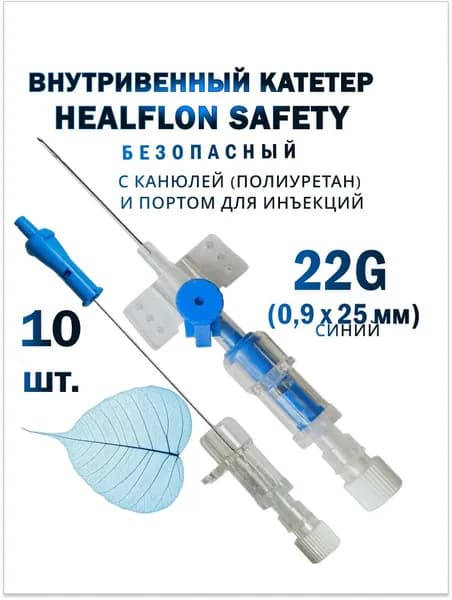 Внутривенный катетер HEALFLON SAFETY безопасный с канюлей (полиуретан) и портом для инъекций 22G х 25 мм синий 10 шт.