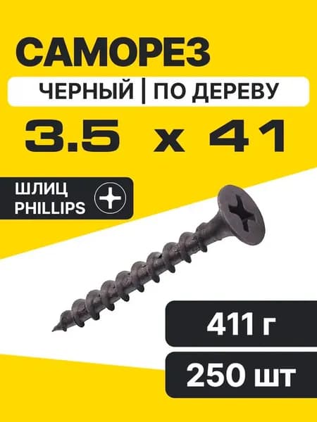 Саморез по дереву 3,5х41 250 шт