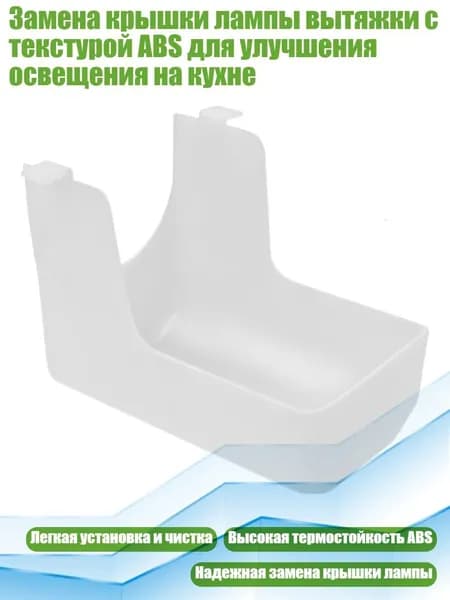 Замена крышки лампы вытяжки с текстурой ABS для улучшения освещения на кухне