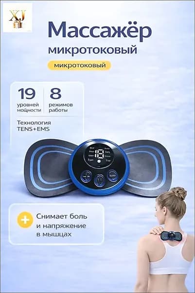 Электрический массажёр EMS для тела портативный