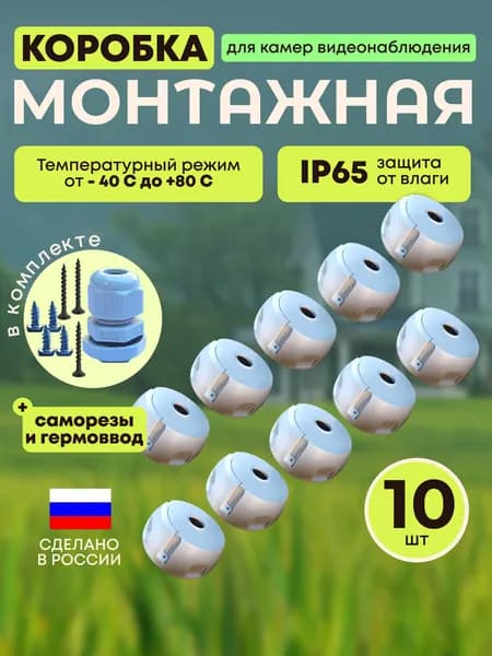 Коробка распределительная для видеонаблюдения Box2 145х145х60 RUSBOXCAM, 10шт