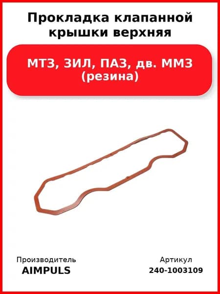 Прокладка клапанной крышки верхняя, Мтз, Зил, Паз, дв. Ммз (резина)