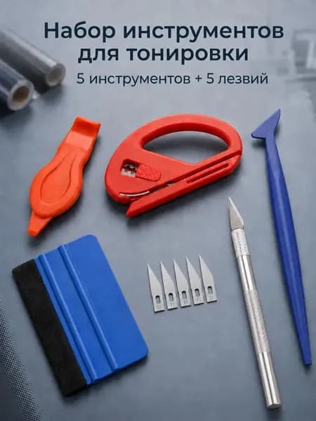 Набор для оклейки и тонировки авто-10шт