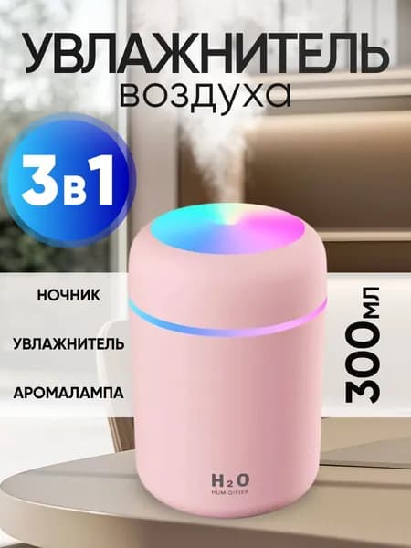 Увлажнитель воздуха увлажнитель новый, розовый
