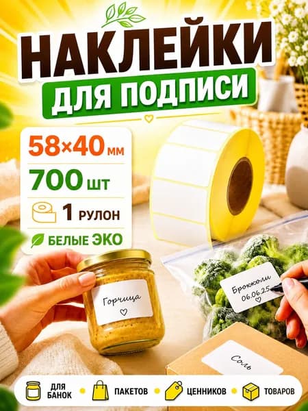 Наклейки для подписи 58х40 мм, 700 шт, 1 рулон, белые самоклеящиеся этикетки, наклейки на банки для заготовок, рассады, заморозки, коробок и тетрадей