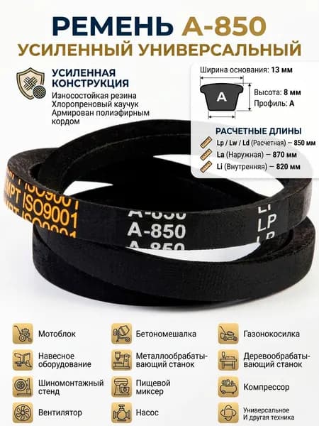Ремень А-850 усиленный универсальный