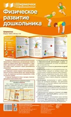 Ширмочки информационные для детского сада. Физическое развитие дошкольника | Цветкова Татьяна Владиславовна