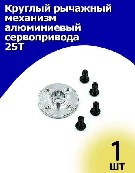 Круглый рычажный механизм алюминиевый сервопривода 25T, серебро