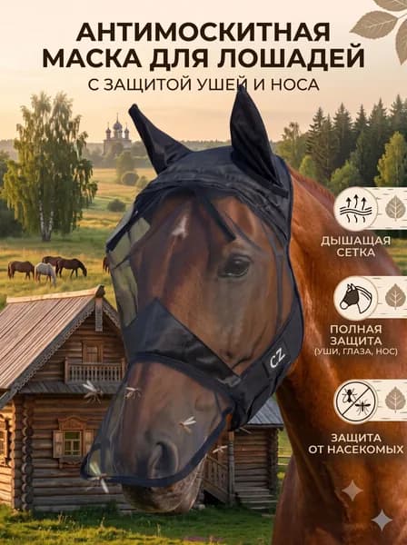 Антимоскитная маска для лошади. Маска от мух для лошадей.Размер L