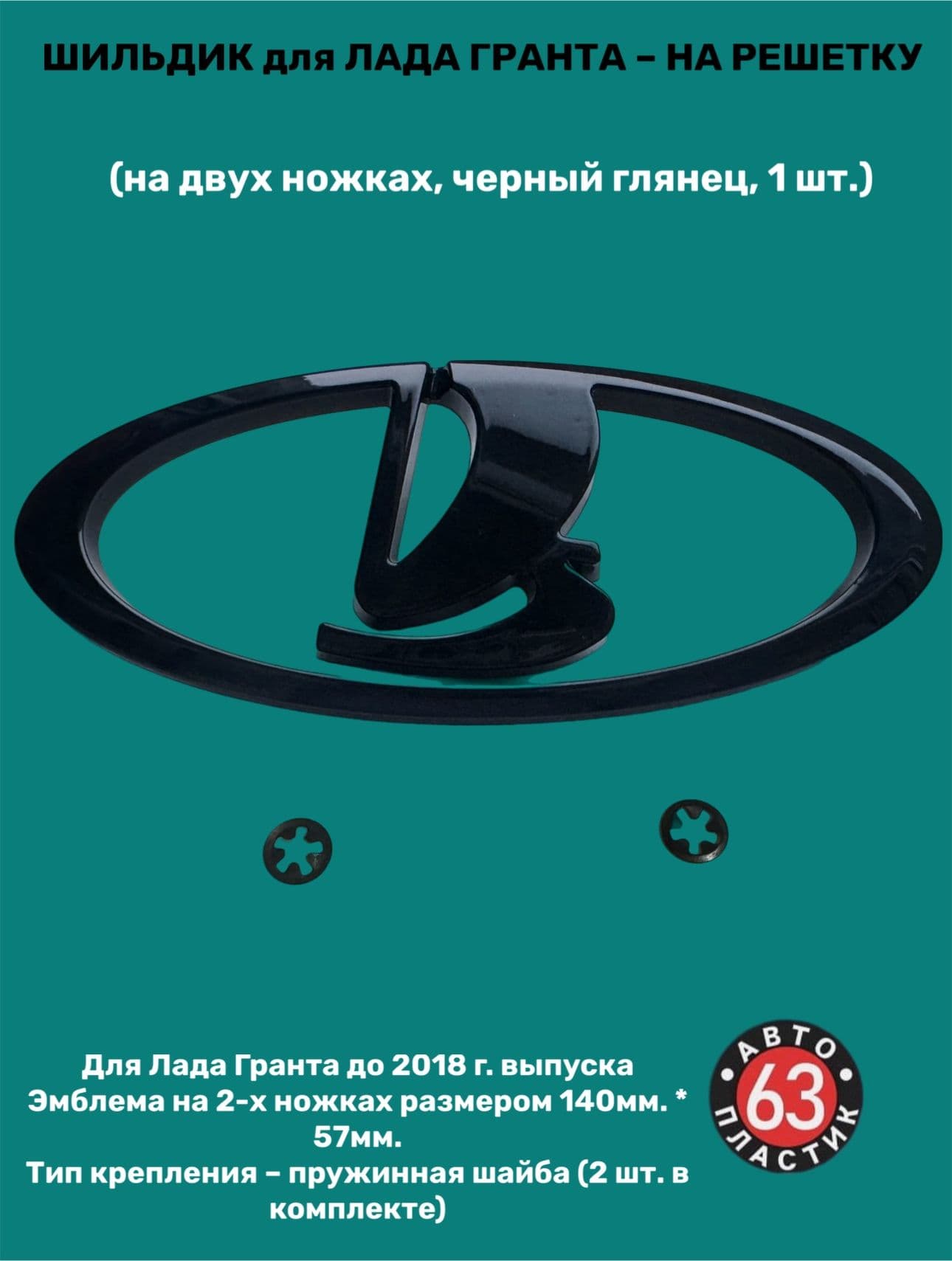 Шильдик для Лада Гранта на решётку радиатора, черный глянец, на ножках