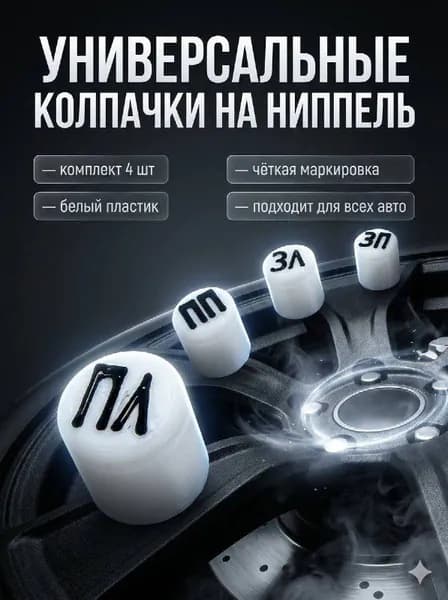 Колпачки на ниппель для авто с маркировкой белые
