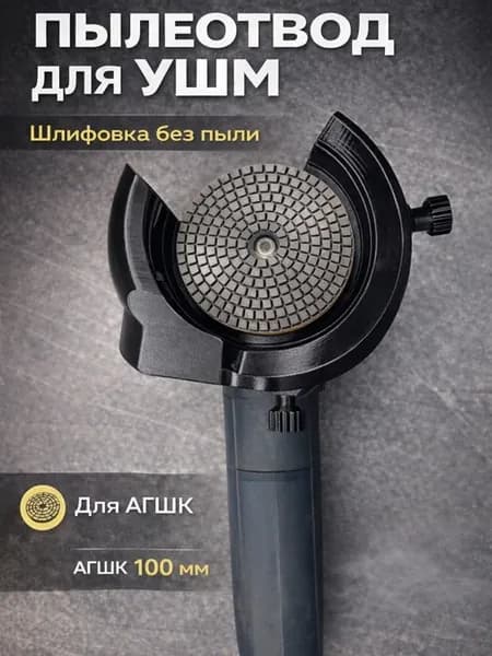 Пылеотвод на УШМ для шлифовки черепашками АГШК