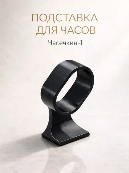 Подставка для часов Вафля "Часечкин-1"