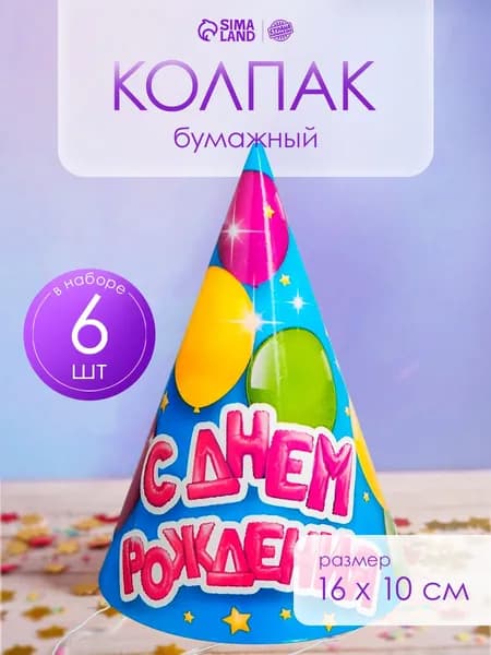 Колпаки бумажные Страна Карнавалия "С Днем Рождения" / Набор 6 шт.