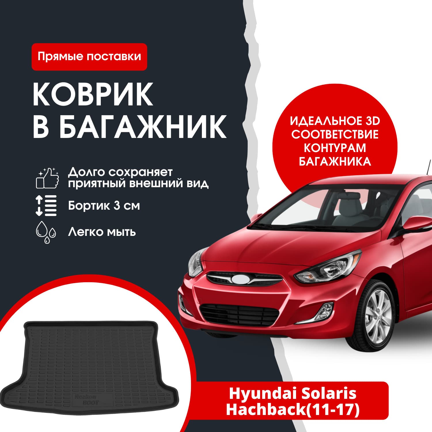 Коврик в багажник автомобиля Hyundai Solaris HB / Хендай Солярис хэтчбек (11-17)