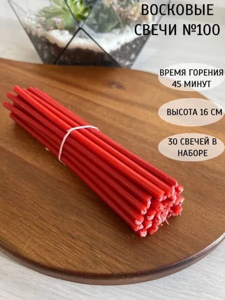 Свечи церковные, 16 см, 30 шт