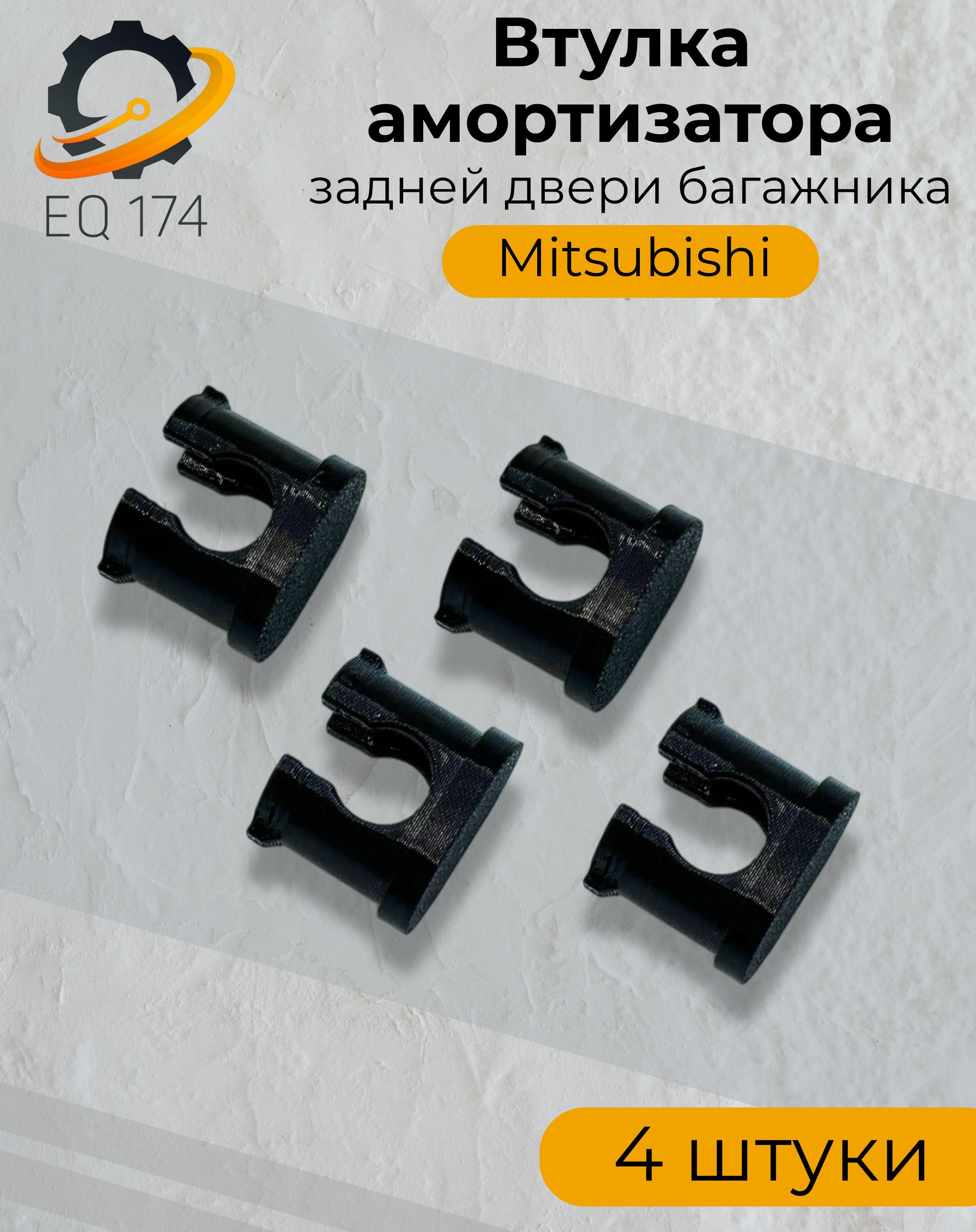 Втулка амортизатора задней двери багажника Mitsubishi 5822A001