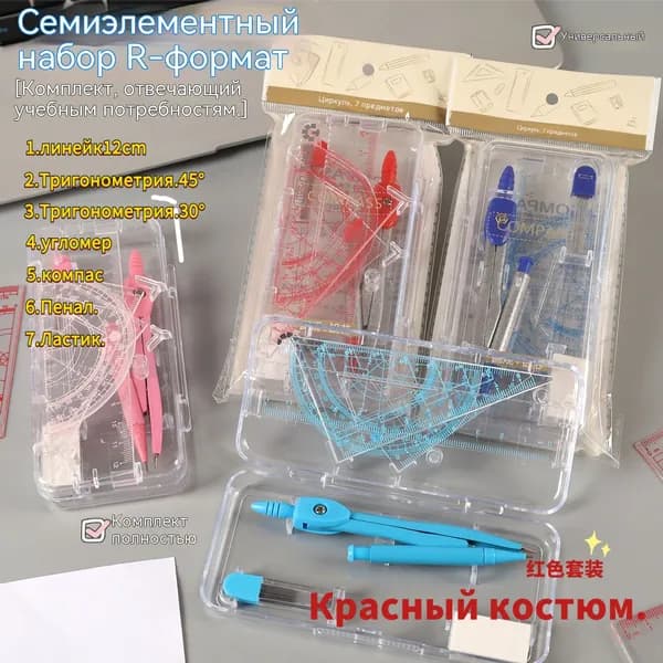 Чертежный набор 7 предметов