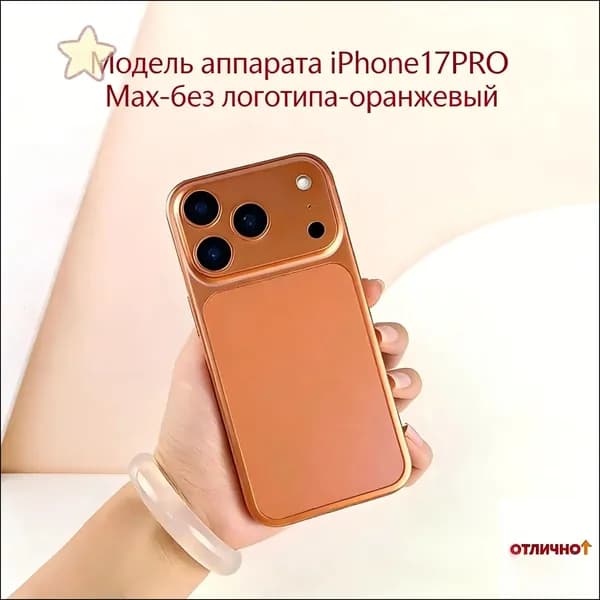 Эксклюзивный оранжевый iPhone 17PRO Max без логотипа представлен