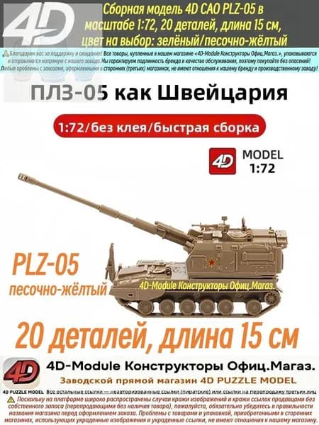 Милитари модель 4D САО PLZ-05 в масштабе 1:72, сборная модель, 20 деталей, длина 15 см,песочно-жёлтый