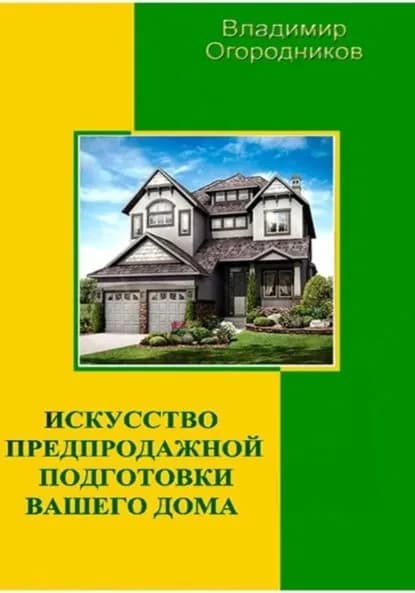Искусство предпродажной подготовки вашего дома | Владимир Анатольевич Огородников | Электронная книга