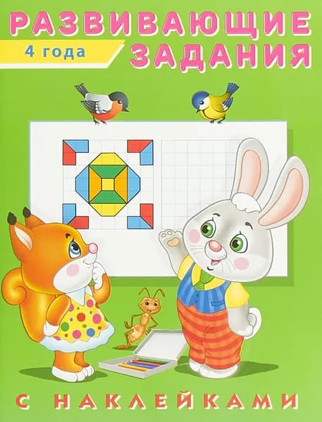Развивающие задания. 4 года. С наклейками