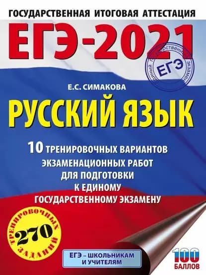 ЕГЭ-2021. Русский язык. 10 тренировочных вариантов экзаменационных работ для подготовки к единому государственному экзамену | Симакова Елена Святославовна | Электронная книга