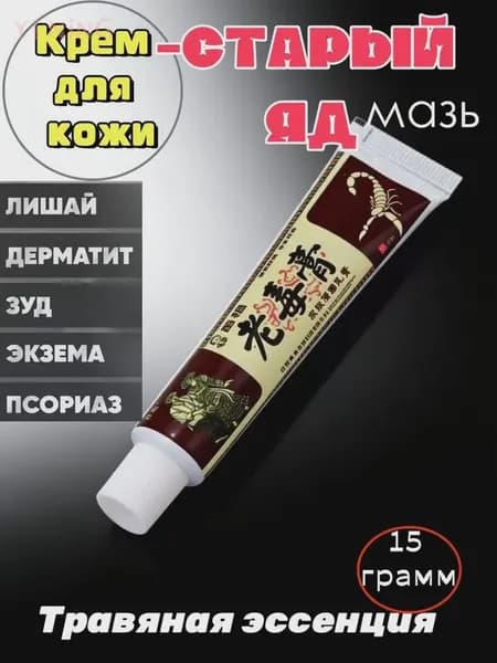 Китайская мазь Кайчунь от старого яда, дерматит, зуд, псориаз, экзема, 15 г