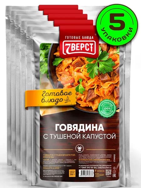Блюдо готовое консервированное 7 Вёрст Говядина с тушеной капустой Набор 5 шт по 250 г
