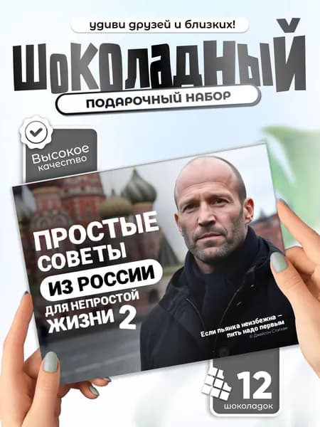 Простые советы Стэтхэма 2 цитаты, Прикольный подарок подруге, шоколадный набор