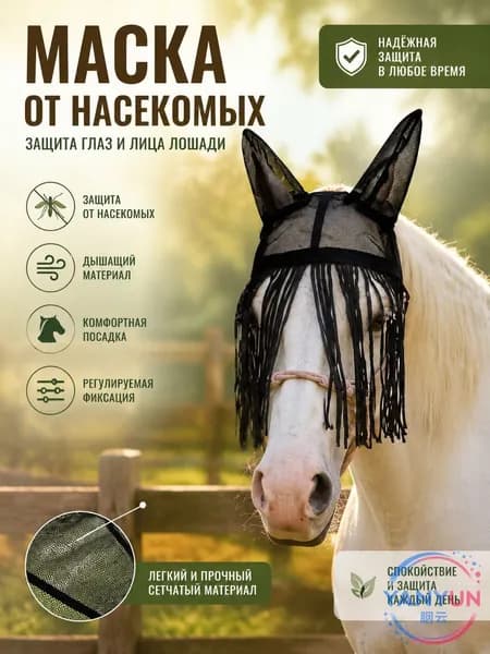 Маска от мух для лошади с ушками и бахромой, дышащая сетка, 1 шт