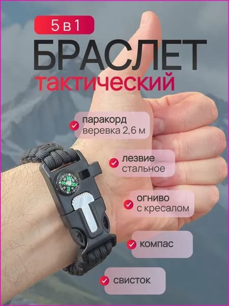 Браслет тактический для выживания