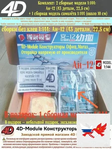 Комплект: 2 сборные модели 1:144: Ан-12 (43 детали, 22,5 см) + 1 сборная модель самолёта 1:144 (около 10 см)