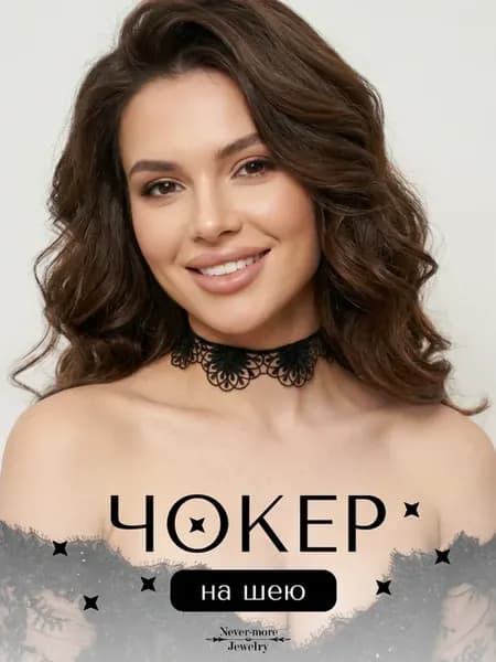Чокер на шею "Доротея" кружевной. Цвет черный