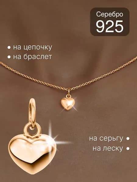 Подвеска Сердце Позолоченное Серебро 925