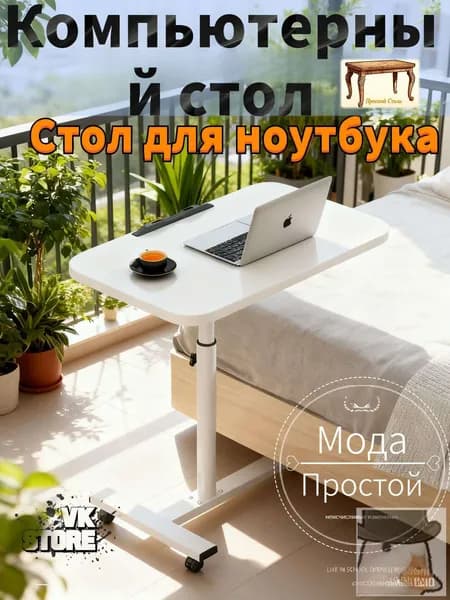 Столик для ноутбука, 54.5х32х90 см