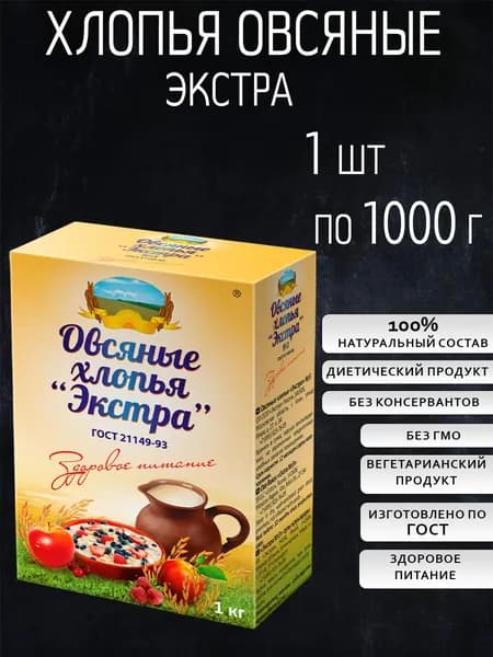 Овсяные хлопья 1 кг Экстра клин 1 шт ГОСТ