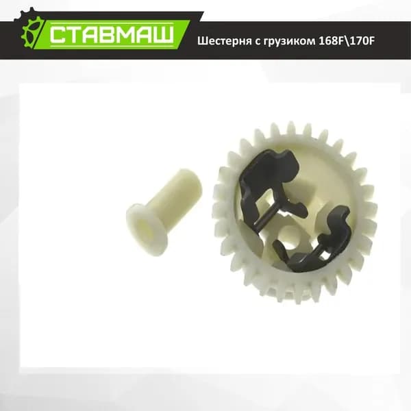 Шестерня регулятора оборотов GX160, GX200, 168F, 168F-1, 168F-2, 170F (шестерня с грузиком)
